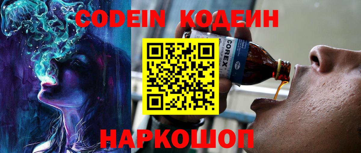 Кодеиновый сироп Lean Purple Drank  Вход с VPN  Тобольск 